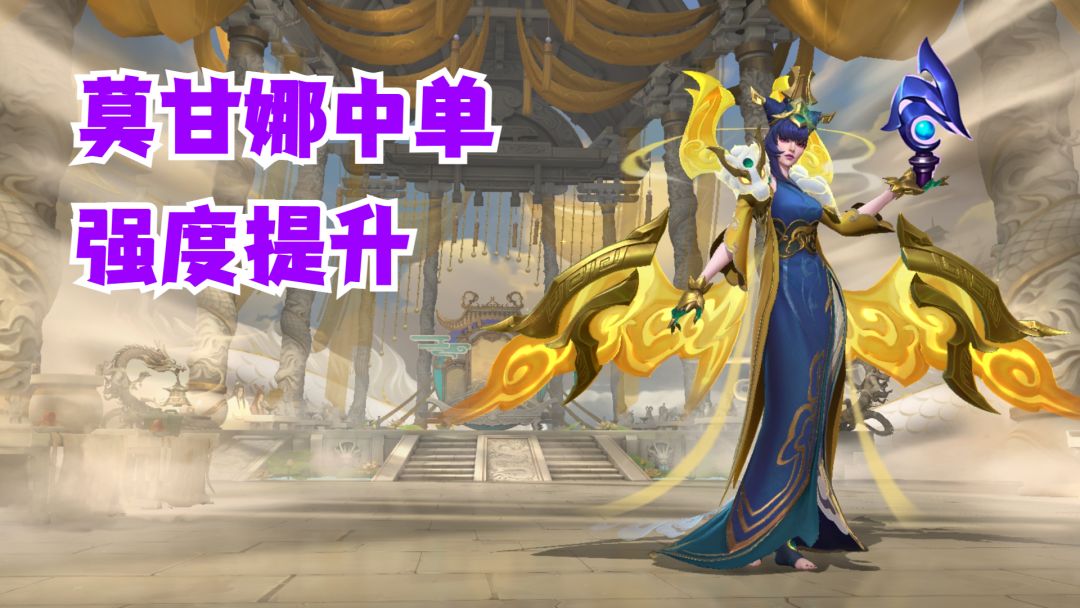 莫甘娜中单强度提升【有手就行】截图