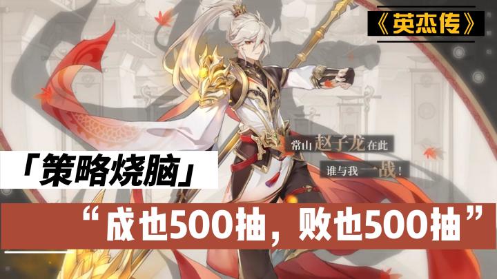 成也500抽，败也500抽，真乃策略烧脑截图