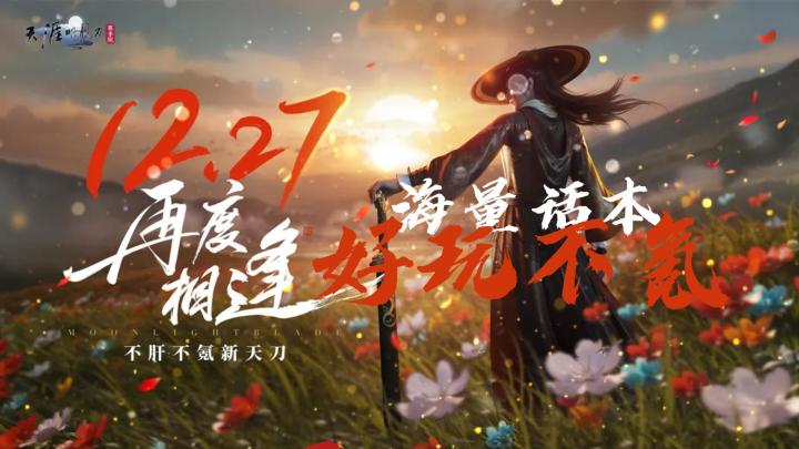 12月27日一起去天刀赛季版体验海量新副本吧截图