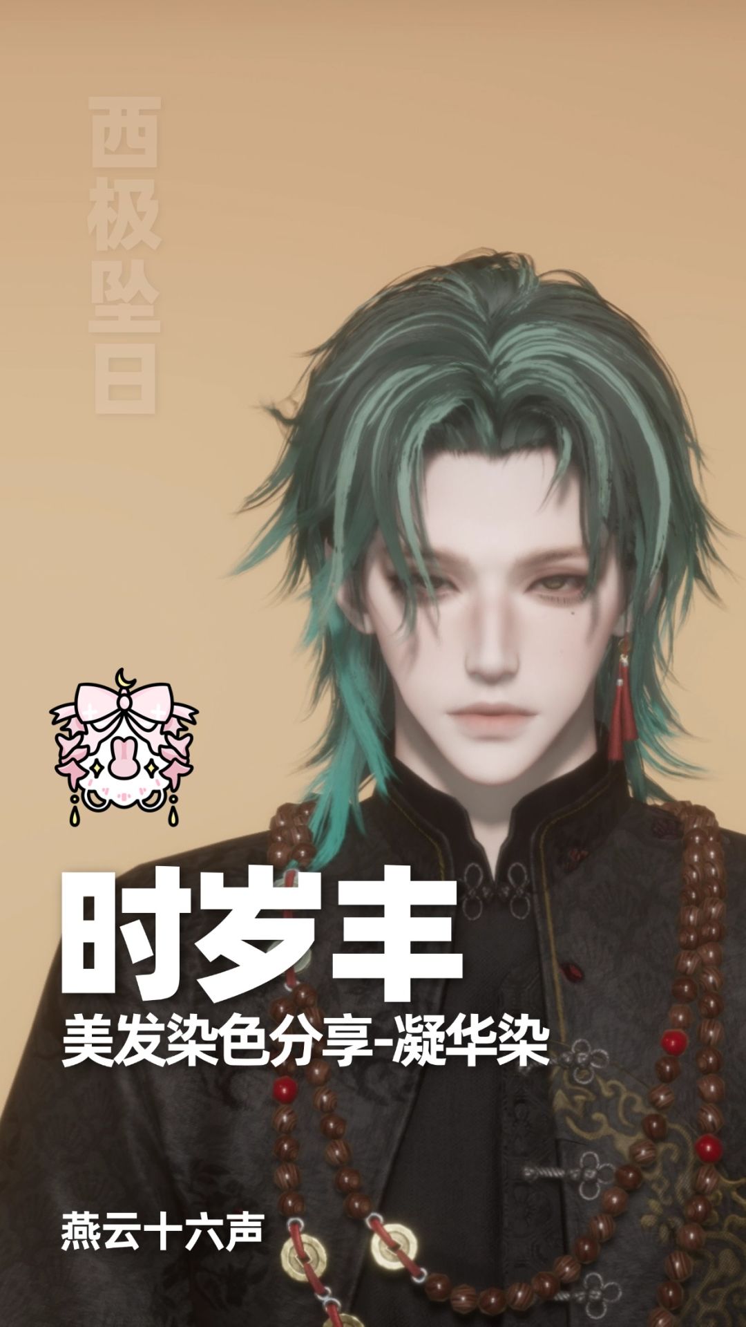 染色合集|燕云十六声染色分享 2