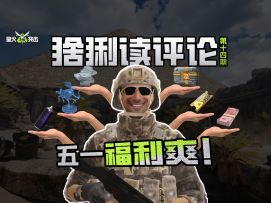 【萤火突击】猞猁读评论—就这个五一福利爽！