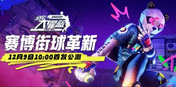《全民大灌篮》重磅焕新12月9日首发公测