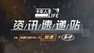 资讯速递站：霸气山大王，“创虎”凶猛来袭