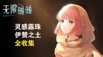 无限暖暖★灵感露珠全收集