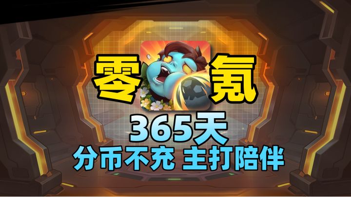 【零氪】在年流水数十亿的游戏里坚持白嫖是什么体验截图