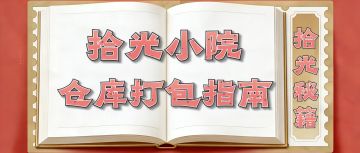 【拾光秘籍】仓库打包指南