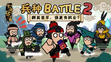 【兵种battle】打不过就摇人？！群英荟萃，你更喜欢谁？