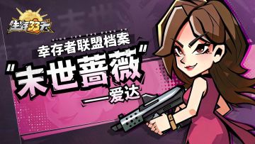 嗨，幸存者，我是爱达。