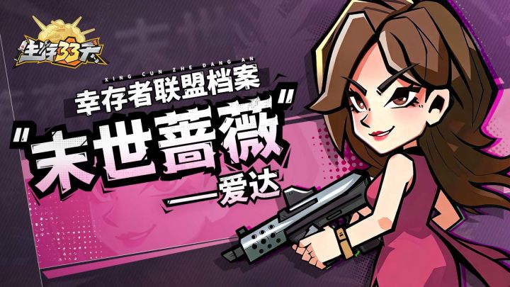 嗨，幸存者，我是爱达。截图