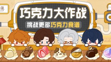 【攻略】未定事件簿「厨房的试炼 巧克力篇」食谱完整版