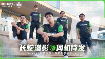 赛事资讯丨2023使命召唤手游夏季邀请赛四强淘汰赛今日开赛