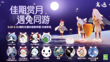 明月秋空 提灯相逢丨《光·遇》秋宵节直播合作主播预告
