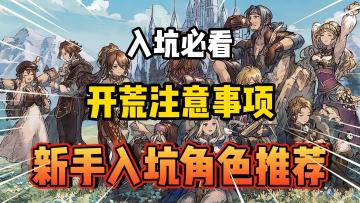 歧路旅人：新手入坑角色推荐，开荒注意事项！