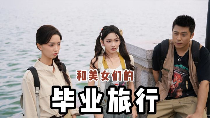 和美女们去毕业旅行玩❓截图