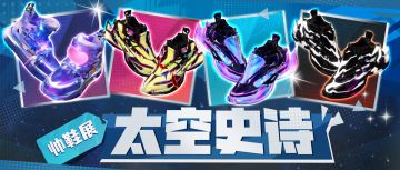 球鞋上限无穷无尽！15双巨星战靴，颠覆你对宇宙的认知