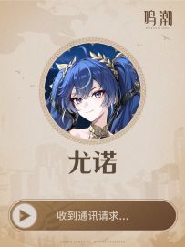 《鸣潮》共鸣者通讯 | 尤诺