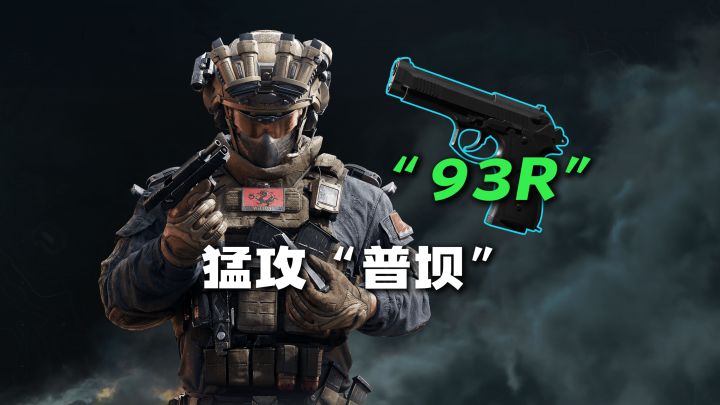三角洲行动93R连发手枪猛攻普坝截图
