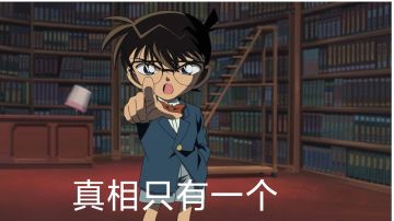 新区我将以江户川柯南的身份进行探案😎