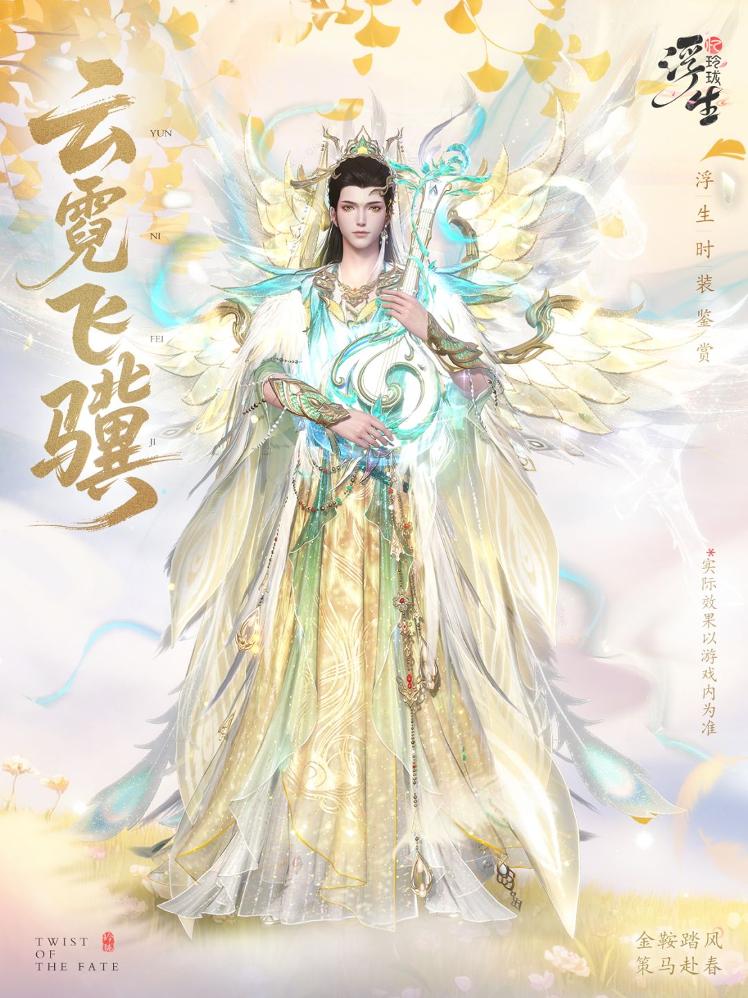 云霓琵琶语 全新绮罗「云霓飞骥」上新 3