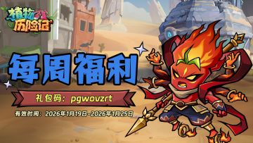 【每周福利】本周福利兑换码请查收