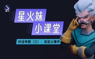 【星火编辑器小教程】对话专题（三）：自定义事件