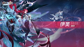 全新精灵【伊芙】即将登场！