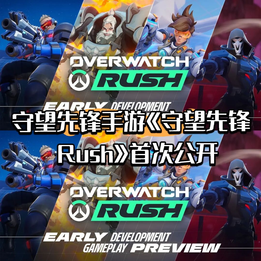 守望先锋手游《守望先锋 Rush》首次公开 1