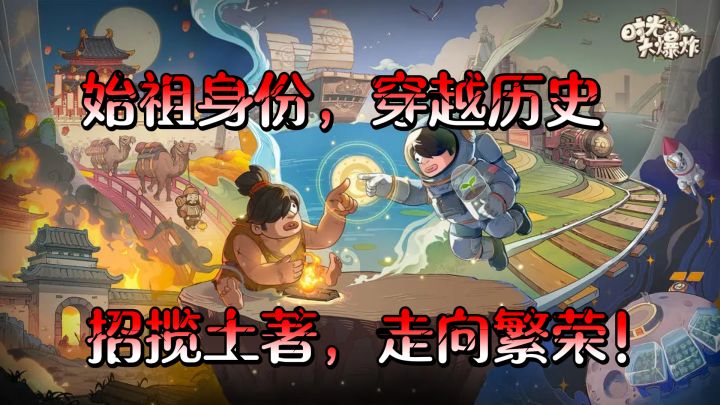 玩转时光大爆炸,做中华5000年文明的领航者截图