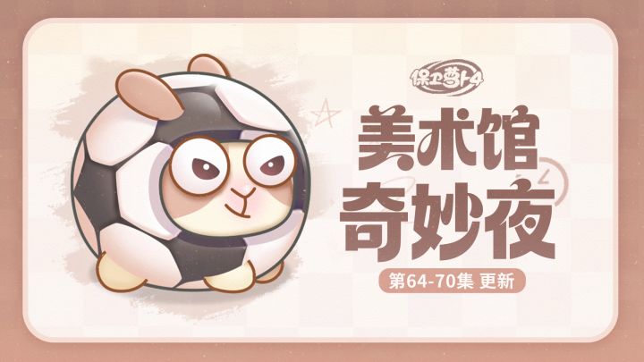 福利 · 主题更新：谁把世界杯踢进美术馆了？「足球兔」正式入场截图