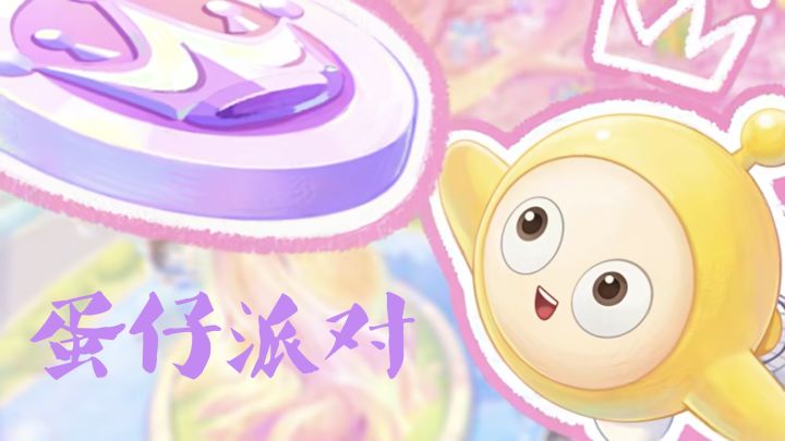 你最喜欢蛋仔派对的那种玩法模式呢截图