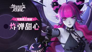 “尽情轰炸！”丨库露露·角色主题曲