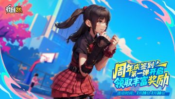 周年庆签到活动第一弹开启！累计签到赢好礼