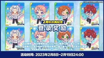 【公告】「2周年庆祝纪念」Q版卡片登录奖励~