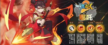 角色攻略——哪吒