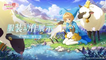 系列盲盒预告丨「暖绒物语」服装动作展示