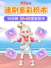 多彩积木速刷攻略 10分钟20~30 查现有数量