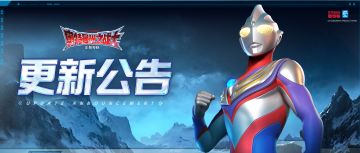 更新公告丨《奥特曼：光之战士》2026年2月12日停服维护更新公告