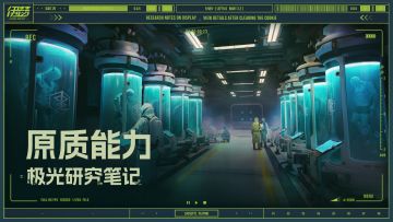 【极光研究笔记】原质能力