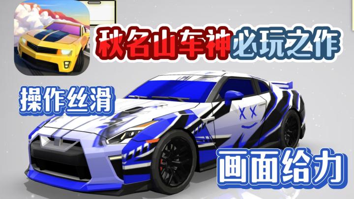 想要成为秋名山大佬?那我强烈建议你来试试这款小游戏!截图