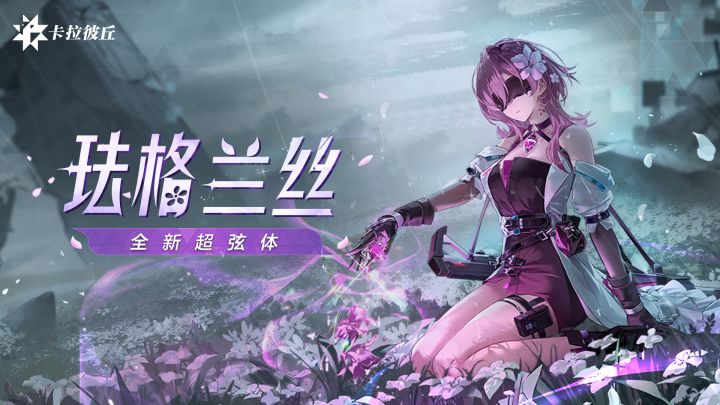 《卡拉彼丘》超弦体登场| 珐格兰丝角色PV截图
