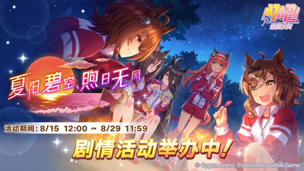 “夏阳碧空,煦日无风”剧情活动举办中! 1