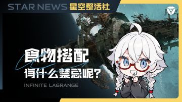 星空整活社 | 食物搭配的禁忌