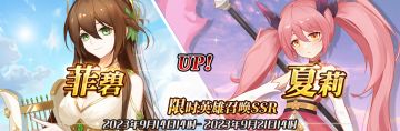 （先行服）限时英雄召唤SSR【菲碧】、【夏莉】up！