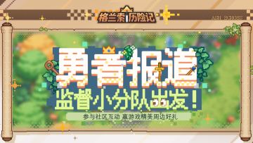 【已开奖】勇者报道，监督小分队出发！互动赢周边好礼