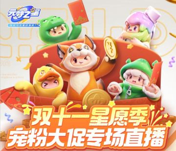 星妹勇闯双十一！星愿季宠粉大促福利揭秘！