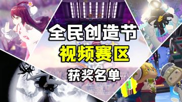 【视频赛区】迷你导演系作品公演！2024全民创造节获奖名单公示