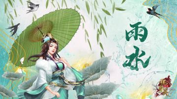 二十四节气之 - 雨水