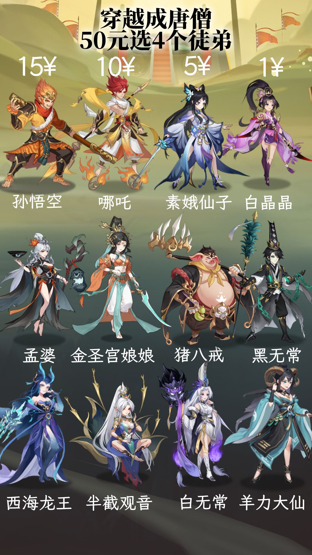 穿越成唐僧，50元选4个徒弟！截图