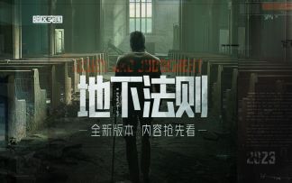 9月27日《暗区突围》新版本「地下法则」上线！