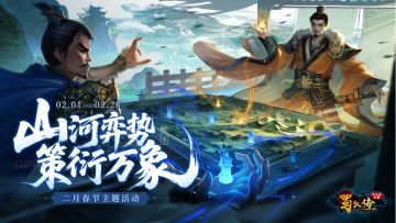 春节活动丨执子入山河，弈势定乾坤；运策衍万象，光华启新元！